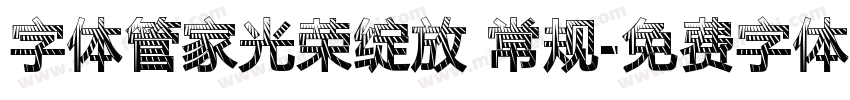 字体管家光荣绽放 常规字体转换